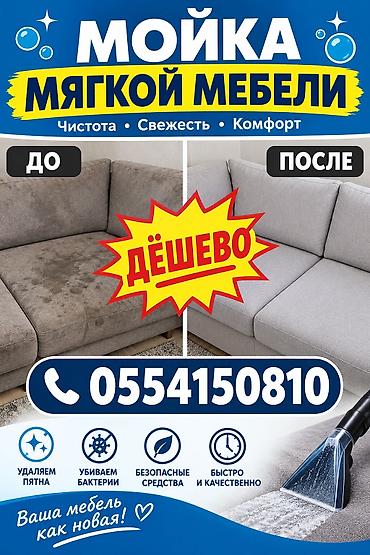 химчистка токмок: Химчистка мебели, | Матрасы, Ковролин, Мягкая мебель — 1
