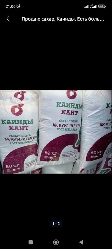 оптом продукта: Продаю сахар Каинда. урожай 2023года. 210мешков. По 3250сом. Продается