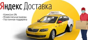 оператор в такси: Талап кылынат Motorcycle courier, Auto courier Flexible Schedule, Over 18 years