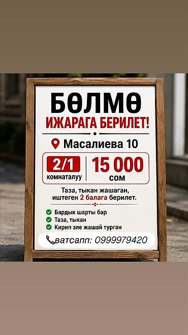 o store: Сдается комната по адресу: Масалиева, 10. Характеристики: - — 1