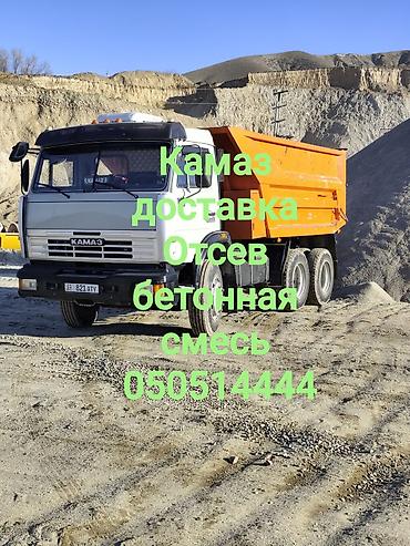 Отсев, Для стяжки, Оптом, В розницу, Камаз, Зил