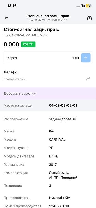 ламповый: Задний правый стоп-сигнал (фонарь) для Kia Carnival YP, поколение 3 — 3