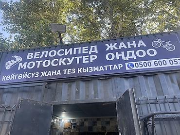 Сервис по ремонту велосипедов, мопедов, мотоскутеров и