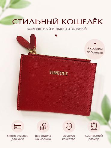 Капчыктар: Новый стильный кошелёк TAOMICMIC в красной расцветке Абсолютно — 1