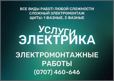 Электрики, электромонтажники: Электрик. С опытом