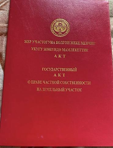 гостевой дом на иссык куле: 67 соток, Для бизнеса, Красная книга — 2