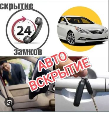 Аварийное вскрытие замков: Авто вскрытия Каракол без повреждений аккуратно и быстро 1500 по