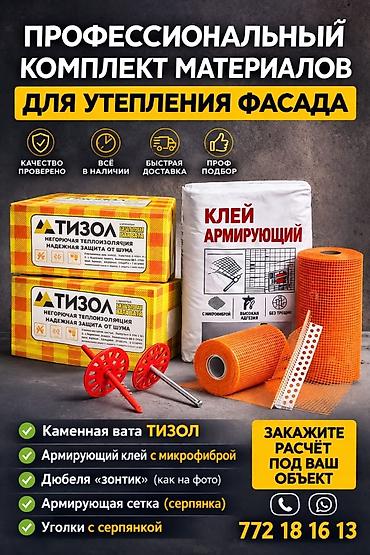 Профессиональный комплект материалов для утепления фасада Назначение lalafo.kg да Профессиональный комплект материалов для утепления фасада Назначение