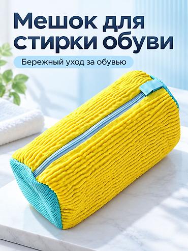 Мешок для стирки обуви и кроссовок в стиральной машине **Мешок для
