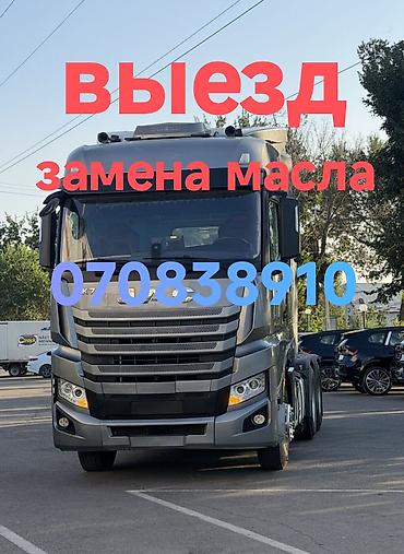 Выезд замена масла спецтехника автокран погрузчик хово женишбек