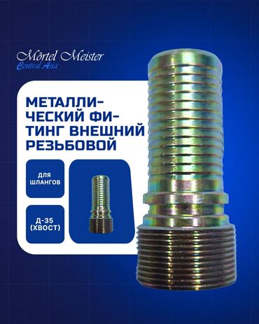 Запчасти для строительных машин: Соединители и Переходники. Стяжка, штукатурка аппараттары сатылат — 7