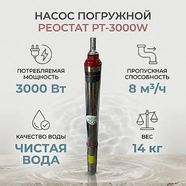 керхер к5: Погружной (глубинный) насос Reostat PT‑3000W Назначение: - Подъём и — 4