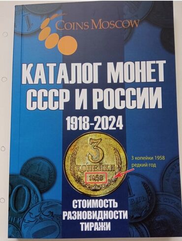 Монеты: Продаю.Каталог монет СССР и России 4 Стоимость, разновидности, тиражи
