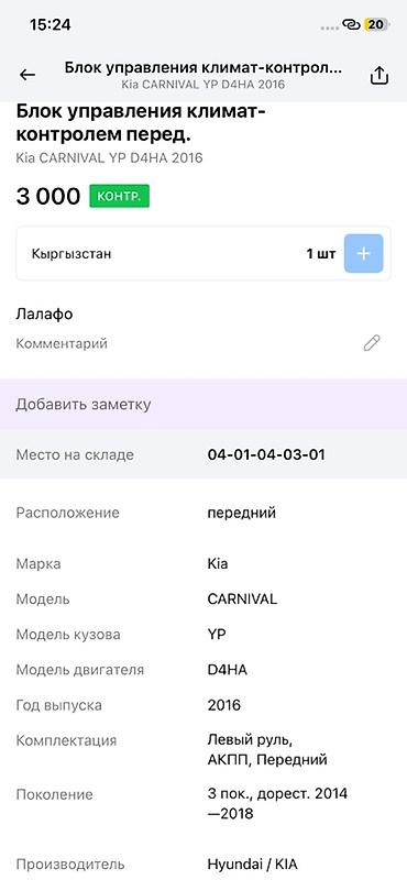 android avto: Блок управления климат‑контролем (передний) для Kia Carnival YP — 4