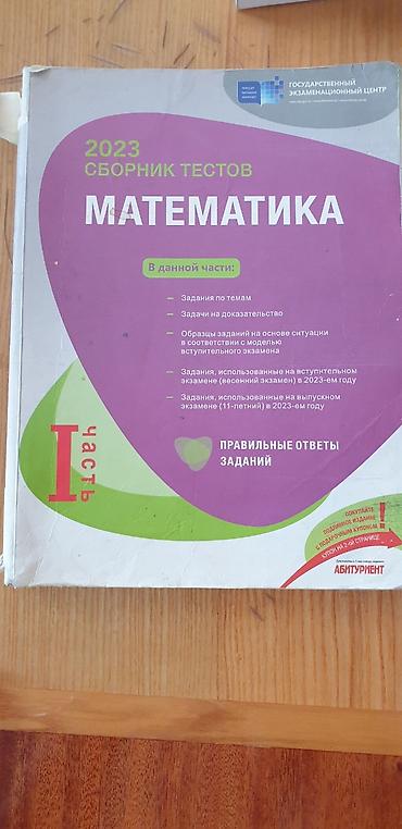 Testlər: Məhsul: “Сборник тестов. Математика” – Dövlət İmtahan Mərkəzi — 2