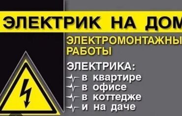 Другие малярные работы: Электрик | Установка счетчиков, Демонтаж электроприборов, Монтаж выключателей Больше 6 лет опыта