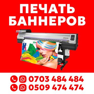 Печать: Широкоформатная печать, Высокоточная печать, Сублимационная (дисперсная) печать, | Баннеры, Наклейки, Бэклайты — 7