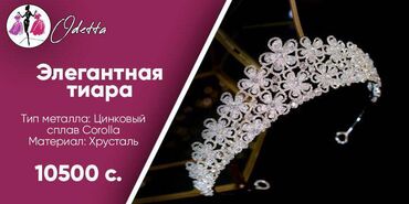 Другая бижутерия: Продаются свадебные короны\диадемы(бижутерия\горный хрусталь) — 18
