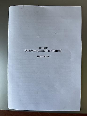 Медтовары: Медицинский инструмент, в наличии Набор Операционный Большой 712 штук — 2