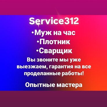 Мелкосрочные работы: Доброго времени суток дорогие друзья Service312 предоставляет услуги