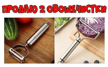 Другие товары для кухни: Продаю 2 овощечистки — 1