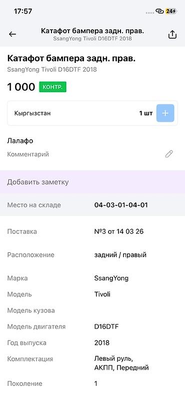 ssangyon: Катафот бампера задний правый для SsangYong Tivoli (поколение 1), год — 3