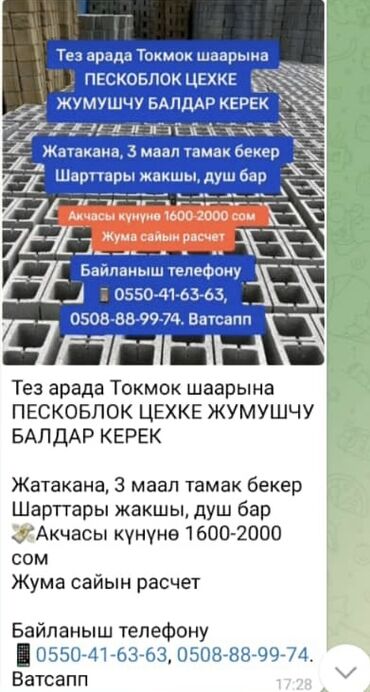 газоблок работа: Срочно требуется работники на пескобок г токмок