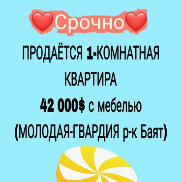 сдаю квартира молодая гвардия: 1 комната, 32 м², 2 этаж, Косметический ремонт