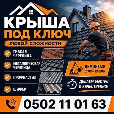 Работы по обшивке: Крыша на любой сложность ✅ 1)Гибкий черепица ✅ 2)металла черепица ✅ — 1