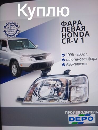 Передние фары: Комплект передних фар Honda 1996 г., Б/у, Оригинал