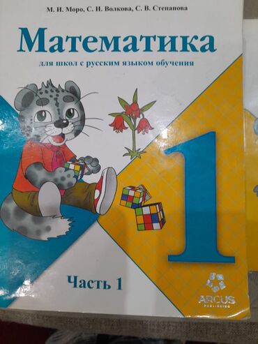 4 отверстия: Учебник математика 1 класс (1 и 2 часть ) 550 сом шт. (оптом 10 шт по