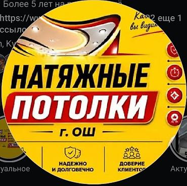 ледоруб бишкек: Натяжной потолок Матовое Монтаж — 1