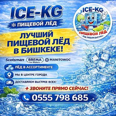 Лёд пищевой ( ЦУМ ПЛАЗА, ГУМ ) доставим за 20 минут по городу