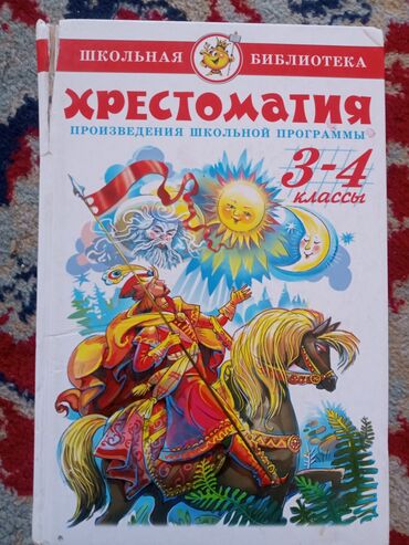 книга лвпг: Продаю книгу Хрестоматия 3-4 класс