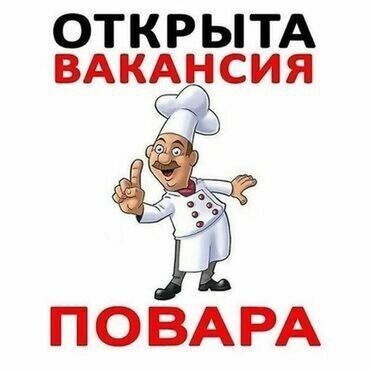 Повара: СРОЧНО!!!СРОЧНО!!!СРОЧНО!!! 
Нужен повар,район Сокулук