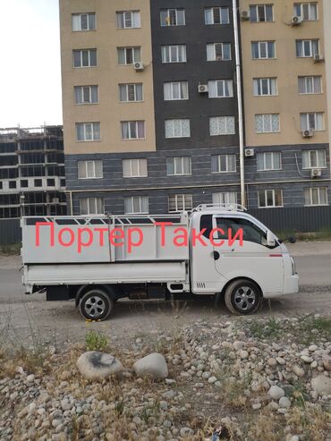 Портер, грузовые перевозки: Портер, Переезд, перевозка мебели, По городу, По региону, с грузчиком