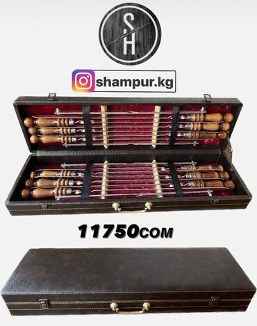 Шашлычные наборы: Наборы для шашлыка и подарочные клинки Shampur.kg 1) Подарочный — 10