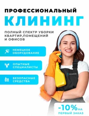 узи с выездом на дом бишкек: Уборка помещений, | Уборка после ремонта, | Квартиры