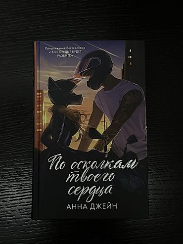 magic mask: Məhsul: Kitab – “По осколкам твоего сердца” (rus dilində) Müəllif — 1