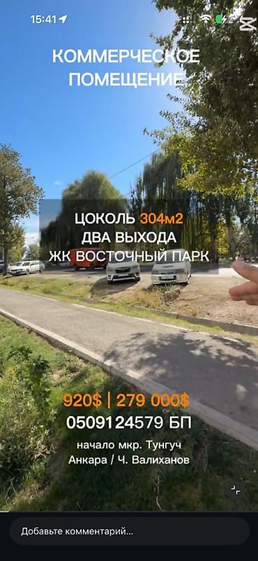 Коммерциялык мүлк: Продаю КОММЕРЧЕСКОЕ ПОМЕЩЕНИЕ! 304м2. Цокольный этаж. Два входа — 2
