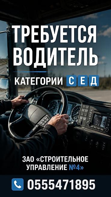 Водители категорий C, E, D. Вакансия !!! ЗАО «Строительное управление