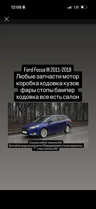 форд фокус кузов: Запчасти для Ford Focus III (2011–2019) В наличии любые — 1