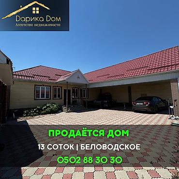 4: 📌В селе Беловодское срочно продаётся дом на участке 13 соток. ▪️Дом — 1