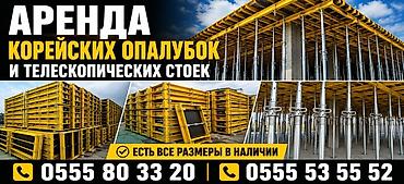 щитовой: Аренда корейских опалубок и телескопических стоек. ЗВОНИТЕ ПО НОМЕРУ — 1