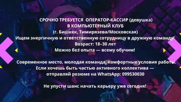 дополнительный заработок бишкек: 📢 СРОЧНО требуется оператор-кассир (девушка) в компьютерный клуб (г