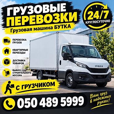 Грузовые перевозки 24/7 — грузовая машина будка (Iveco). Услуги: -