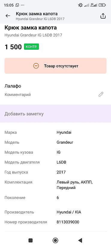 трос капота: Крючок (рычаг) замка капота Hyundai/Kia - Предназначение: рычаг — 3