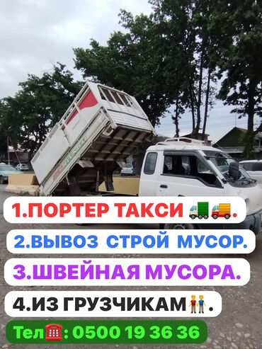 муссо 2 3: 1 портер такси 🚚 🚛. 2 вывоз строй мусор 🗑. 3 швейная мусора 🗑. 4 с