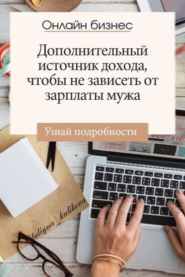 бишкек работа для женщин: Работа для студентов и домохозяек! Хороший доход для мамочек в