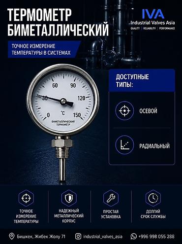 Градусниктер, тепловизорлор: Термометр биметаллический IVA — прибор для точного измерения — 1